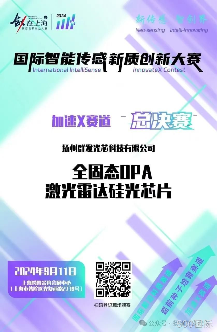 500国际荣获2024国际智能传感新质创新大赛“智启星辰新锐奖​”