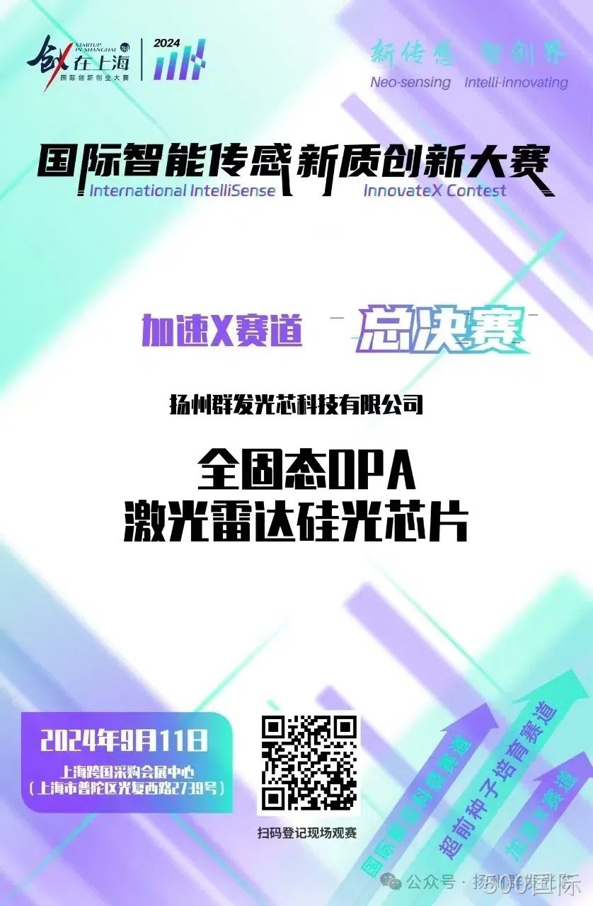 500国际荣获2024国际智能传感新质创新大赛“智启星辰新锐奖​”