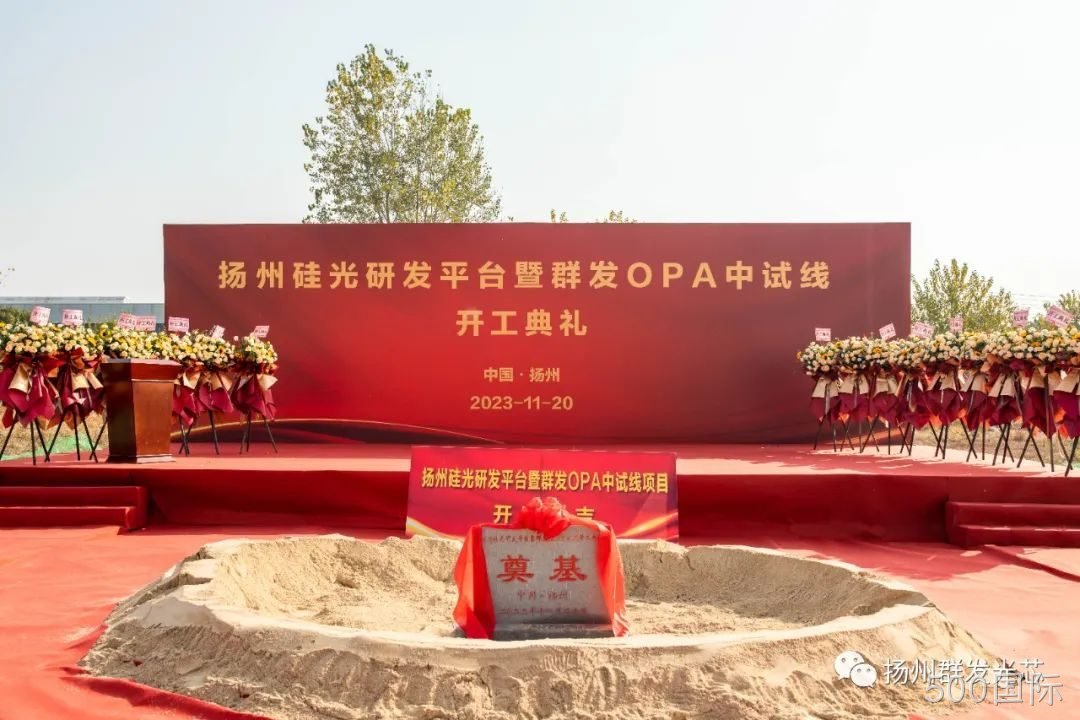 烟台硅光研发平台暨500国际OPA中试线开工典礼成功举办!